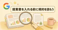 機密の提案書をGoogle Deep Reviewに入れる前に、規約で見たところ