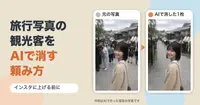 旅行写真の観光客をAIで消す、インスタ用の頼み方