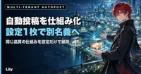 📦 自動投稿の仕組みを「自分専用」から設定1枚で別名義に渡せるパッケージにした話