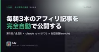 📝毎朝3本のアフィリ記事を完全自動で公開する仕組み：前編 ― 仕組みの全体像と、最初の3日間1本も公開できなかった話