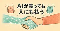 AIが商談を決めても、なぜ人にも払い続けるのか。