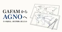 GAFAMからAGNOへ、その地図は経営判断に使えるのか？