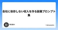 会社に依存しない収入を作る副業プロンプト集