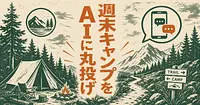 週末キャンプの計画を丸投げできるAIサービス3選