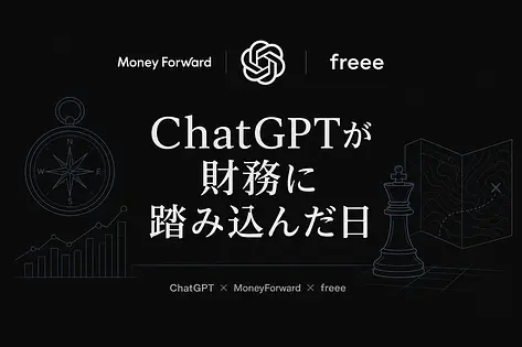 ChatGPTが財務に踏み込んだ日。マネフォ・freeeと経営者の意思決定はどう変わるか