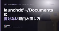 🔐 launchdがiCloud保護フォルダに書けない問題と自己回復型リトライの設計