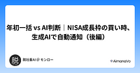 年初一括 vs AI判断｜NISA成長枠の買い時、生成AIで自動通知（後編）