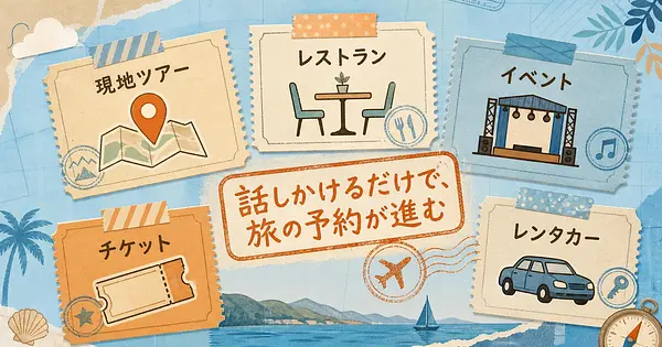 旅の予約をGeminiに任せる5つの連携アプリ、日本で使えるのはいつからか