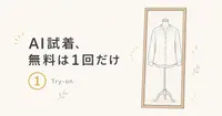 Capsule Wardrobe AIの無料試着は、たった1回で終わった。2回目は月14ドル