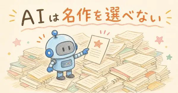 深津貴之さんが指摘したのは、生成AIが名作を選べないという急所でした