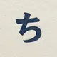 千種