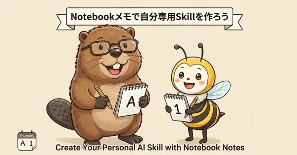 CLIのSkillファイルがなくても大丈夫？Gemini Notebookのメモ機能を「自分専用Skillの体験ラボ」にする方法