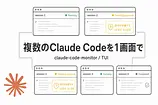 claude-code-monitor でClaude Codeの許可待ちを見落とさない使い方