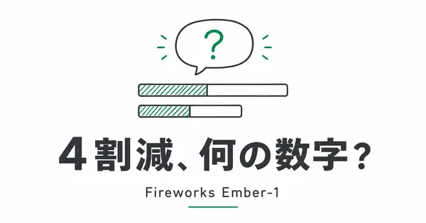 Fireworks Ember-1の「4割減」は、思考トークンの数字なのか？