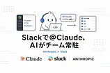 Claude Tagとは何か——SlackでAIがチーム常駐し、65%のコードを生み出す新アーキテクチャ
