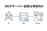 MCPサーバー副業は現実的か——エンジニアが技術・市場・単価を評価した