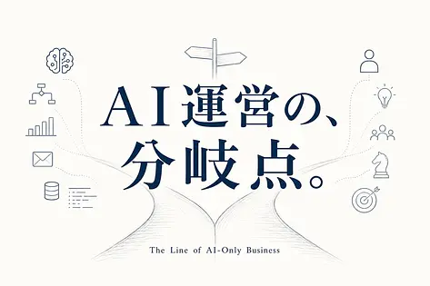 AIだけで運営できる事業とできない事業──経営者が知るべき分岐点