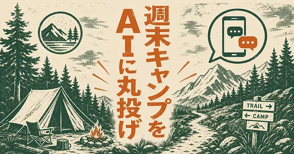 週末キャンプの計画を丸投げできるAIサービス3選