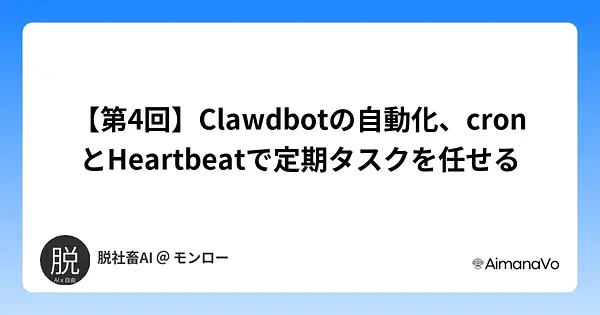 【第4回】Clawdbotの自動化、cronとHeartbeatで定期タスクを任せる