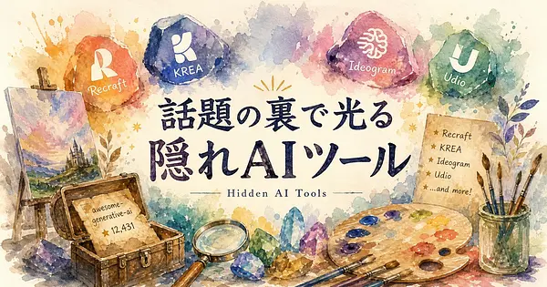 FluxとMidjourneyの裏で光る隠れAIツール10選