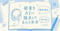 YouTube動画でAIに発音を自動採点してもらう方法